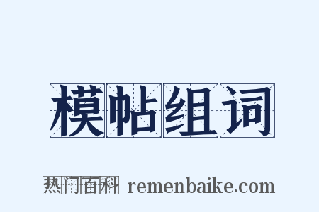 模帖组词是什么意思的图片